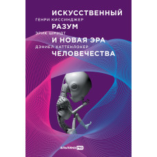 Искусственный разум и новая эра человечества