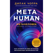 Metahuman. Металюдина. Як відкрити в собі джерело нескінченних можливостей
