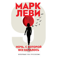 Ніч, з якої все почалося