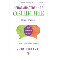 Мова життя. Ненасильницьке спілкування
