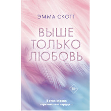 Вище лише кохання