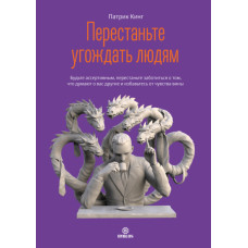 Перестаньте догоджати людям. Будьте асертивними, перестаньте піклуватися про те, що думають про вас інші, і позбудьтеся почуття провини