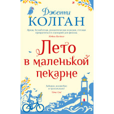 Літо у маленькій пекарні