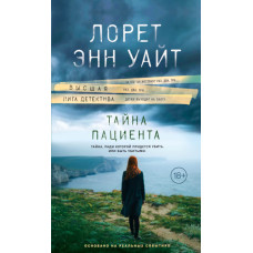 Таємниця пацієнта