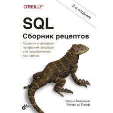 SQL. Збірник рецептів