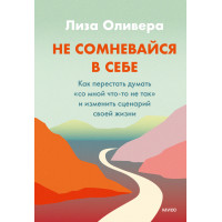 Не сумнівайся у собі. Як перестати думати «зі мною щось не так» та змінити сценарій свого життя