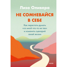 Не сумнівайся у собі. Як перестати думати «зі мною щось не так» та змінити сценарій свого життя
