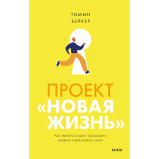 Проект «Нове життя». Як перестати чекати відповідного моменту та діяти сміливо