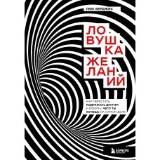 Пастка бажань. Як перестати наслідувати інших і зрозуміти, чого ти хочеш насправді
