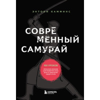 Сучасний самурай. 100 уроків японських воїнів для розвитку сили духу та набуття свого шляху