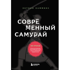 Сучасний самурай. 100 уроків японських воїнів для розвитку сили духу та набуття свого шляху