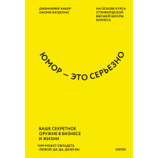 Гумор – це серйозно. Ваша секретна зброя у бізнесі та житті