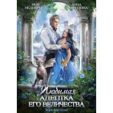 Улюблена адептка його величності. Книга 2