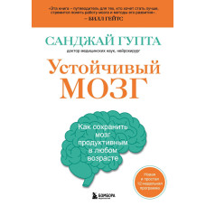 Устойчивый мозг. Как сохранить мозг продуктивным в любом возрасте