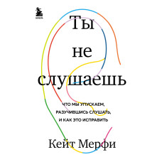 Ти не слухаєш. Що ми упускаємо, розучившись слухати, і як це виправити