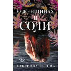 Про жінок та солі