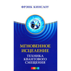 Миттєве лікування. Техніка Квантового Зміщення