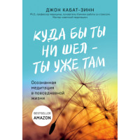 Куди б ти не йшов, ти вже там. Усвідомлена медитація у повсякденному житті