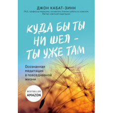 Куди б ти не йшов, ти вже там. Усвідомлена медитація у повсякденному житті