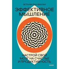 Ефективне мислення. Налаштуй свій мозок на щастя та продуктивність