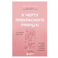 До біса прекрасного принца! Як перестати чекати дива і побудувати нарешті стосунки, які мають майбутнє