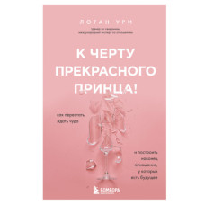 До біса прекрасного принца! Як перестати чекати дива і побудувати нарешті стосунки, які мають майбутнє