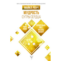Мудрість Сутри Серця. Сонячне світло на суть речей