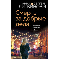 Смерть за добрі справи