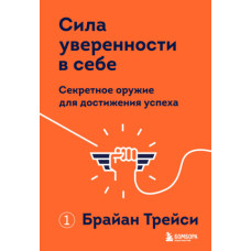 Сила впевненості у собі. Секретна зброя для досягнення успіху