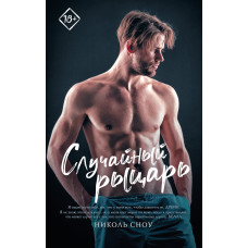 Випадковий лицар