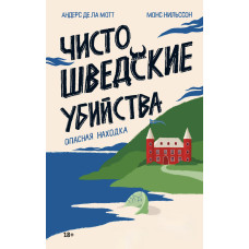 Чисто шведські вбивства. Небезпечна знахідка