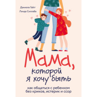 Мама, якою я хочу бути. Як спілкуватися з дитиною без криків, істерик та сварок