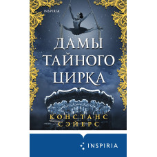 Жінки таємного цирку