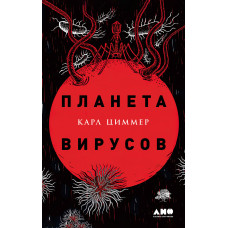 Планета вірусів