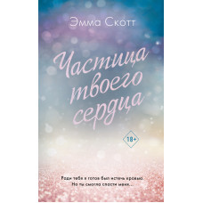 Частка твого серця