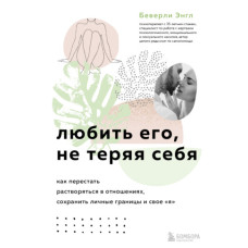 Любить его, не теряя себя. Как перестать растворяться в отношениях, сохранить личные границы и свое «я»