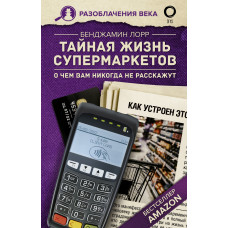 Таємне життя супермаркетів. Про що вам ніколи не розкажуть [Ознайомчий фрагмент]