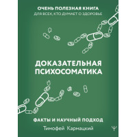 Доказова психосоматика: факти та науковий підхід