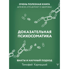 Доказательная психосоматика: факты и научный подход