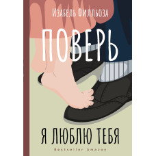 Повір. Я люблю тебе