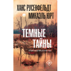 Темні таємниці