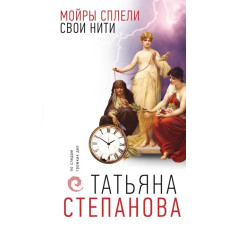 Мойри сплели свої нитки
