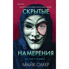 Приховані наміри