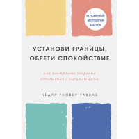 Установи границы, обрети душевный покой. Как построить здоровые отношения с окружающими
