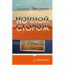Нічний сторож