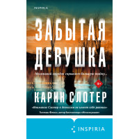 Забута дівчина