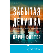 Забута дівчина