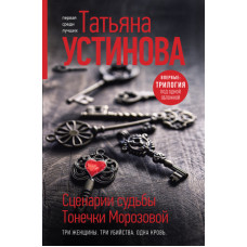 Сценарії долі Тонечки Морозової