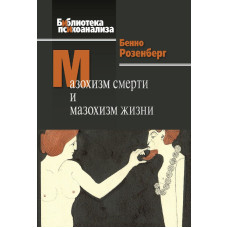 Мазохізм смерті та мазохізм життя