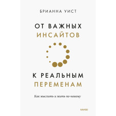Від важливих інсайтів до реальних змін. Як мислити та жити по-новому